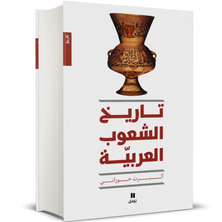 تاريخ الشعوب العربية - ألبرت حوراني