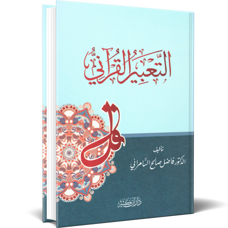 التعبير القرآني - الدكتور فاضل صالح السامراني