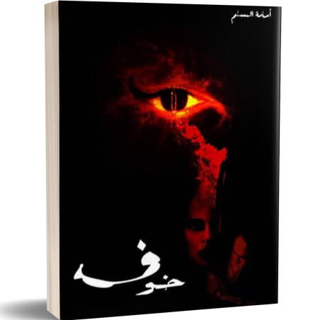 خوف - أسامة المسلم