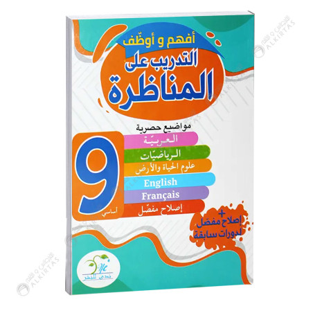 افهم و اوظف التدريب على المناظرة و الامتحان الوطني - 9 اساسي