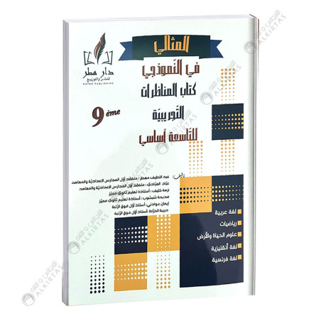 المثالي في النموذجي كتاب المناظرات التجريبية - 9 اساسي