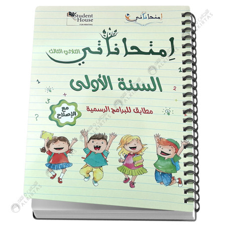 امتحاناتي السنة الاولى - الثلاثي الثالث