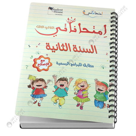 امتحاناتي السنة الثانية - الثلاثي الثالث