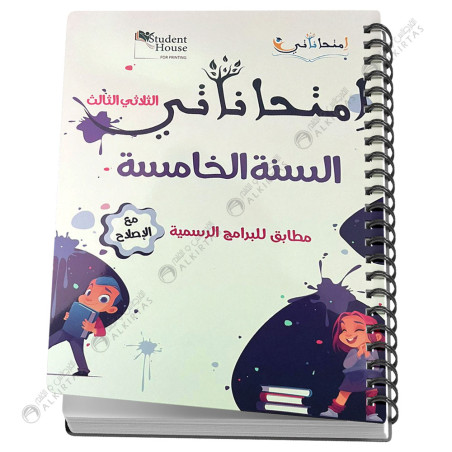 امتحاناتي السنة الخامسة - الثلاثي الثالث