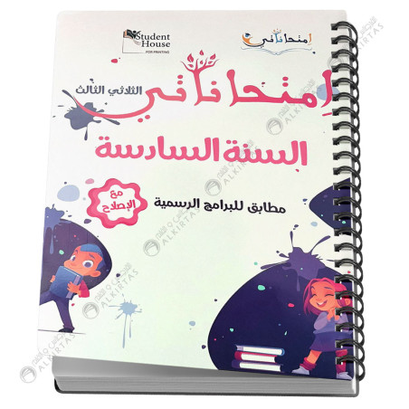 امتحاناتي السنة السادسة - الثلاثي الثالث