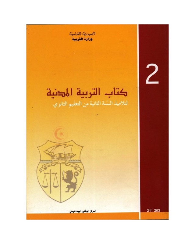 2S/ تربية مدنية