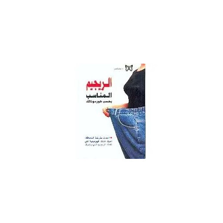 الريجيم المناسب بحسب هورموناتك