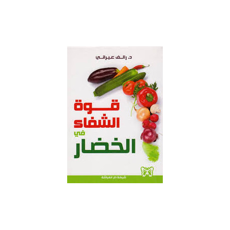 قوة الشفاء في الخضار