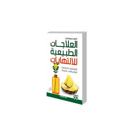العلاجات الطبيعية للالتهابات