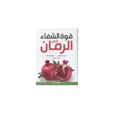 قوة الشفاء في الرمان