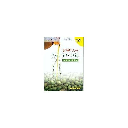 اسرار العلاج بزيت الزيتون