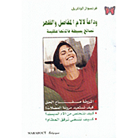 وداعا لالام المفاصل و الظهر