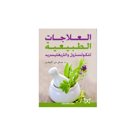 العلاجات الطبيعية للكولسترول و التريغلسريد