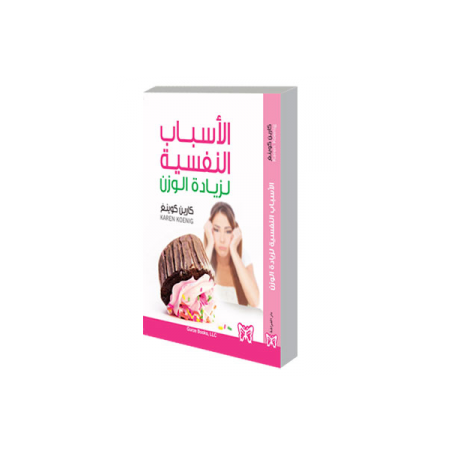 الاسباب النفسية لزيادة الوزن