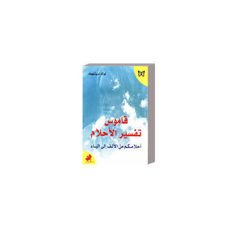 قاموس تفسير الاحلام