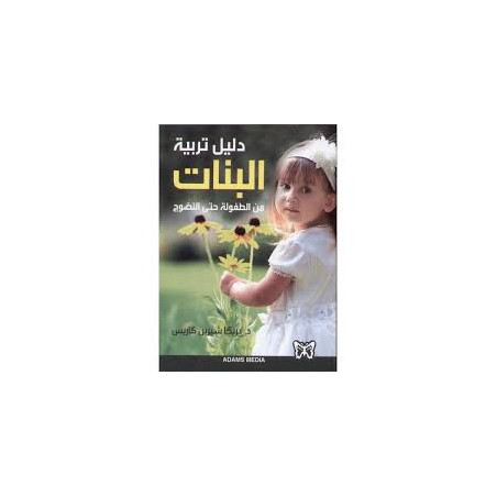 دليل تربية البنات