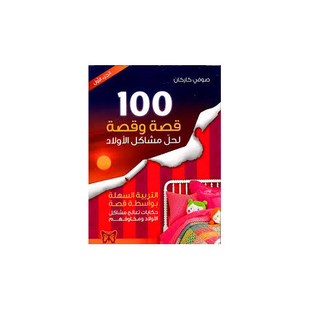 100 قصة و قصة لحل مشاكل الاولاد ج1