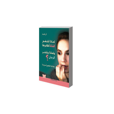 لماذا تقضم الفتاة اظافرها و لماذا يشخر الرجل
