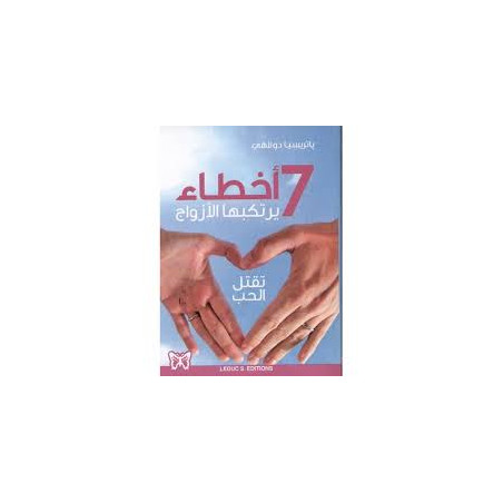 7 اخطاء يرتكبها الازواج تقتل الحب