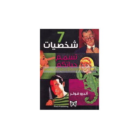 7 شخصيات تسمم حياتكم