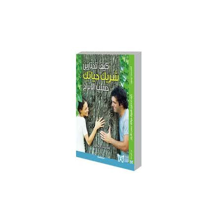 كيف تختارين شريك حياتك بحسب برجه