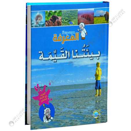 موسوعة المعرفة - بيئتنا القيمة - مكتبة المعارف