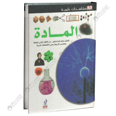المادة - مشاهدات علمية