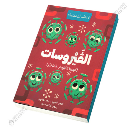 الفيروسات - كورونا الفيروس المتحور