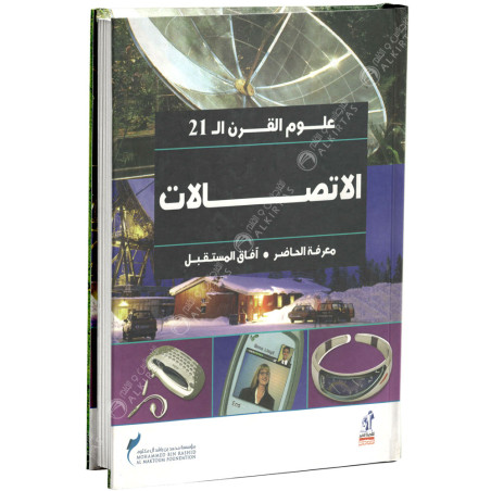 علوم القرن ال21 الاتصالات - نهضة مصر