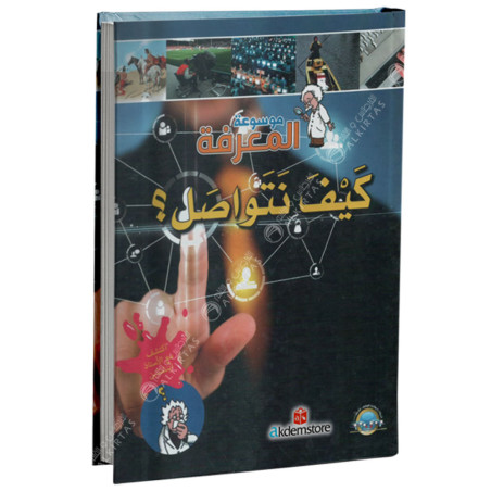 موسوعة المعرفة - كيف نتواصل - مكتبة المعارف