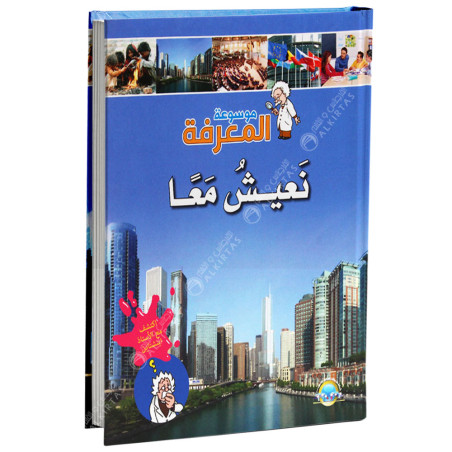 موسوعة المعرفة - نعيش معا - مكتبة المعارف