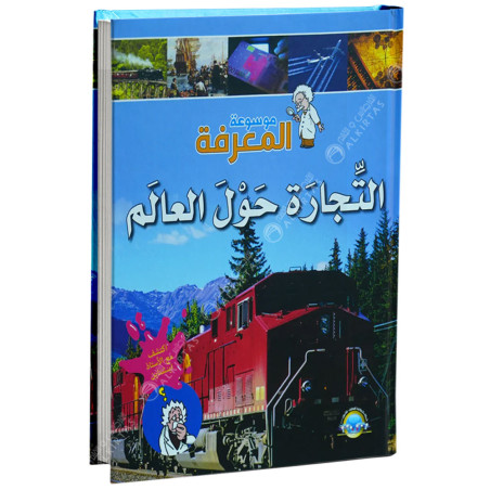 موسوعة المعرفة - التجارة حول العالم - مكتبة المعارف