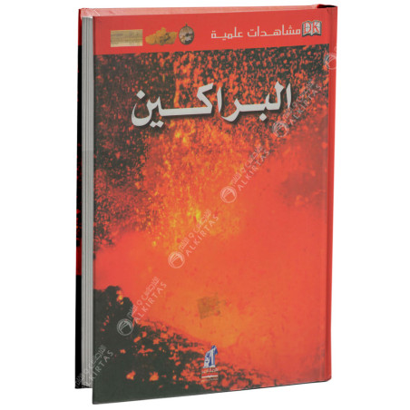 البراكين - مشاهدات علمية