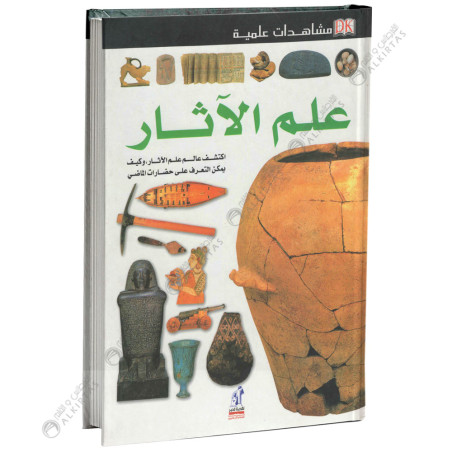 علم الاثار - مشاهدات علمية