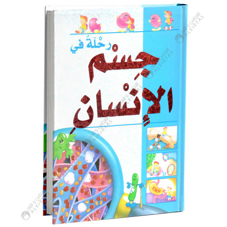 رحلة في جسم الانسان