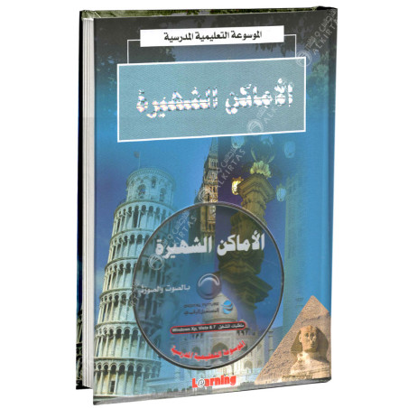 Learning - الاماكن الشهيرة - الموسوعة التعليمية المدرسية