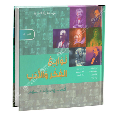 نوابغ الفكر و الادب - الادباء - موسوعة رواد المعرفة