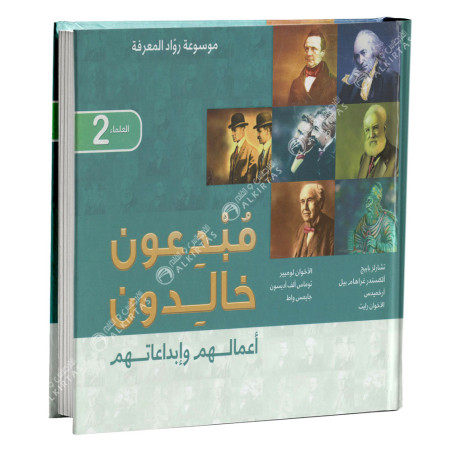 مبدعون خالدون - العلماء 2 - موسوعة رواد المعرفة