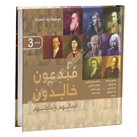 مبدعون خالدون - العلماء 3 - موسوعة رواد المعرفة