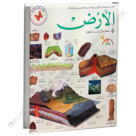 موسوعة المشاهدة العيانية - الارض