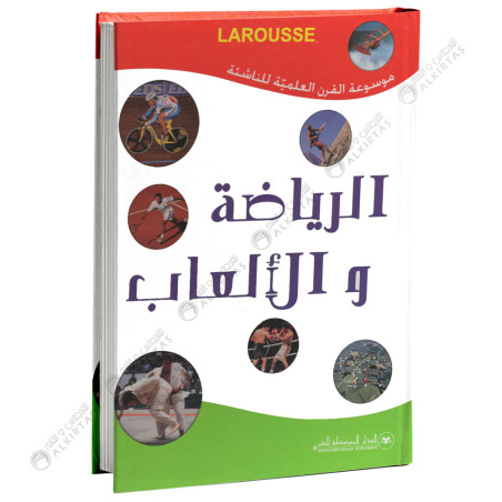 Larousse - الرياضة و الالعاب - موسوعة القرن العلمية للناشئة