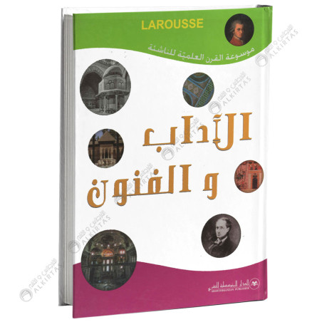 Larousse - الاداب و الفنون - موسوعة القرن العلمية للناشئة