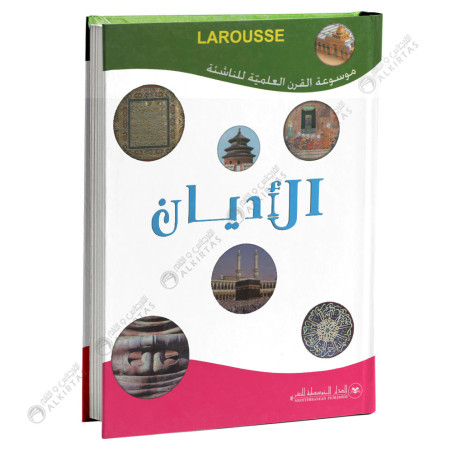 Larousse - الاديان - موسوعة القرن العلمية للناشئة