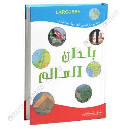 Larousse - بلدان العالم - موسوعة القرن العلمية للناشئة