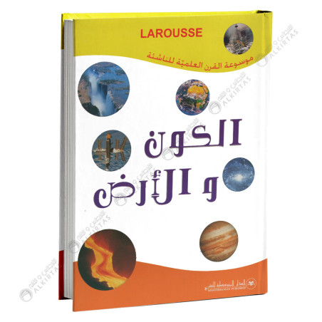 Larousse - الكون و الارض - موسوعة القرن العلمية للناشئة