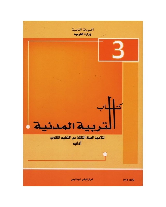 3S/ تربية مدنية اداب