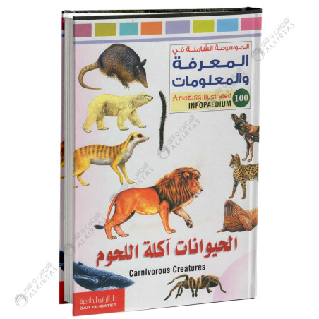 Infopaedium - الحيوانات اكلة اللحوم