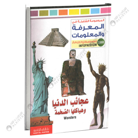 Infopaedium - عجائب الدنيا و هياكلها الضخمة