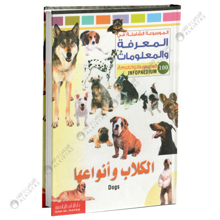 Infopaedium - الكلاب و انواعها