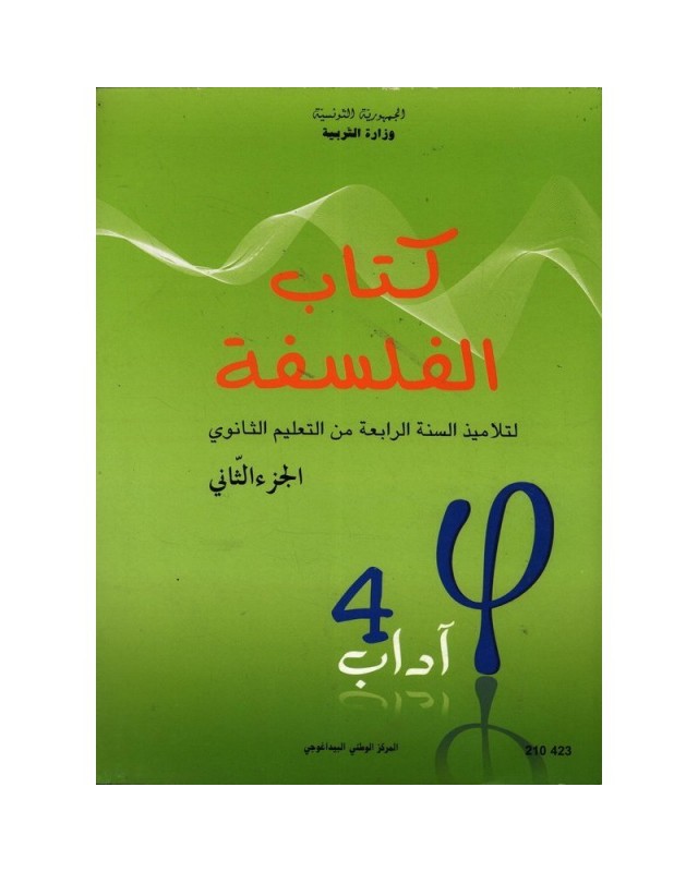 4S/ فلسفة ج2 اداب